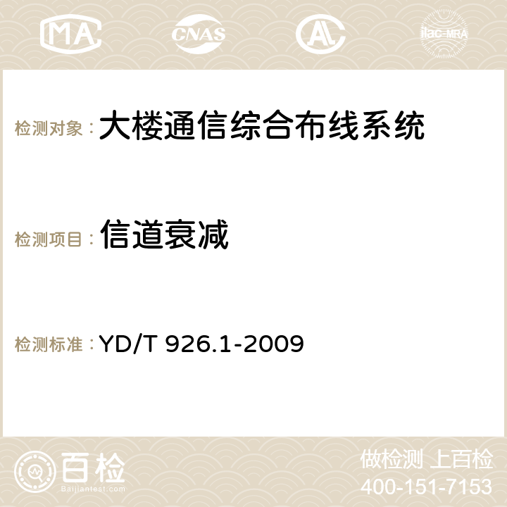 信道衰减 大楼通信综合布线系统 第1 部分:总规范 YD/T 926.1-2009 8.3