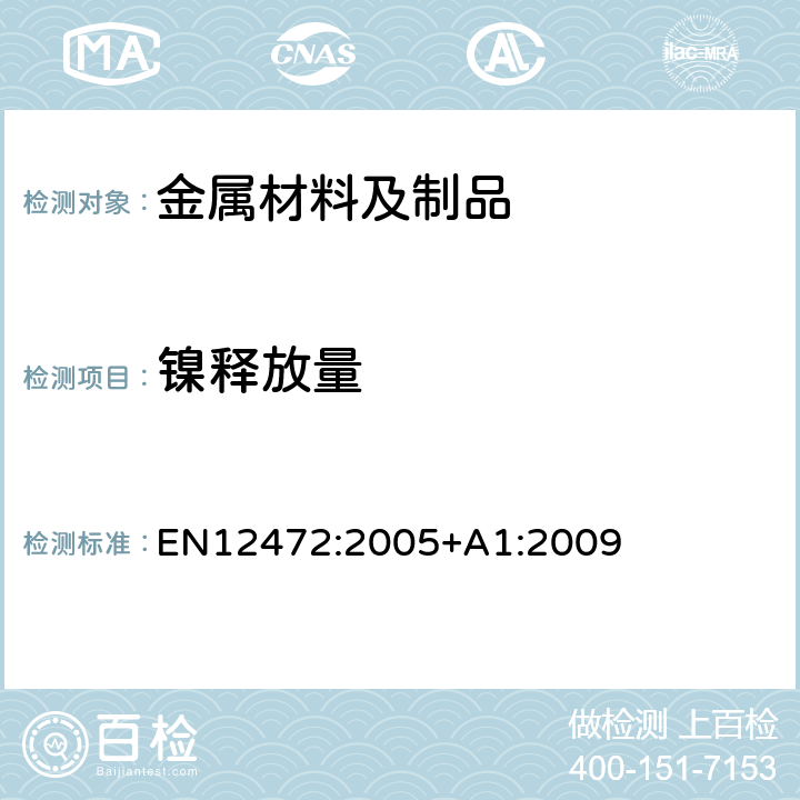 镍释放量 EN 12472:2005 模拟穿着和腐蚀条件下有涂层物品的的测试方法 EN12472:2005+A1:2009