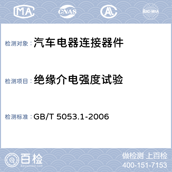 绝缘介电强度试验 道路车辆 牵引车与挂车之间电连接器 7芯24V标准型（24N） GB/T 5053.1-2006 6.1