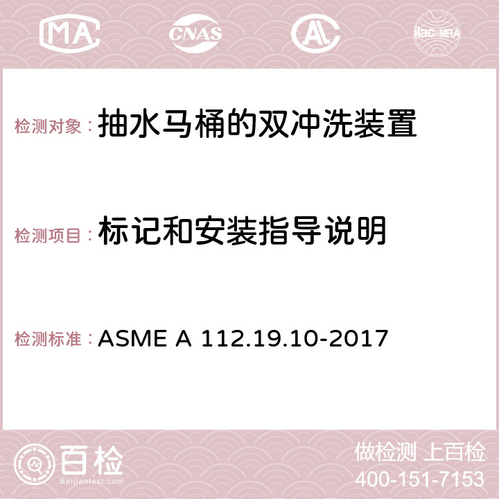 标记和安装指导说明 抽水马桶的双冲洗装置 ASME A 112.19.10-2017 4