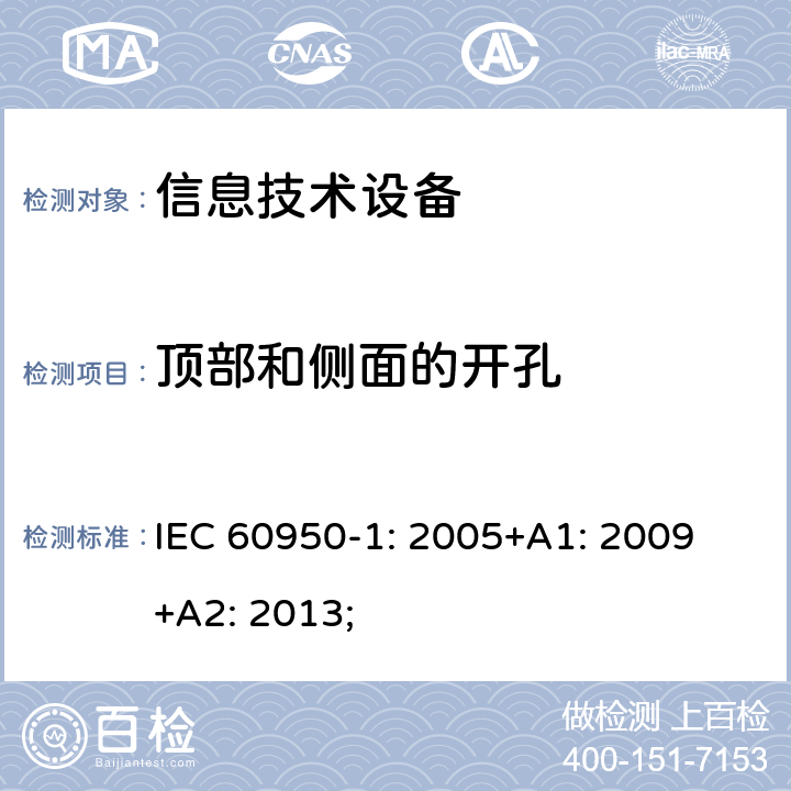 顶部和侧面的开孔 信息技术设备 安全 第1部分：通用要求 IEC 60950-1: 2005+A1: 2009 +A2: 2013; 4.6.1