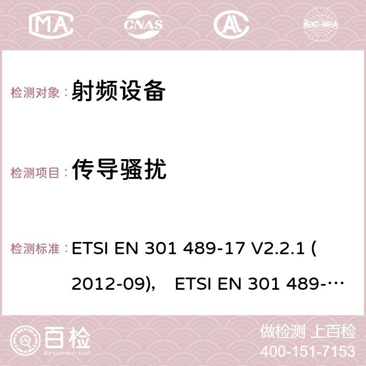传导骚扰 电磁兼容性和射频频谱问题（ERM）;射频设备的电磁兼容性（EMC）标准;第17部分：广播数据传送系统的EMC性能特殊要求 ETSI EN 301 489-17 V2.2.1 (2012-09)， ETSI EN 301 489-17 V3.1.1 (2017-03) 7