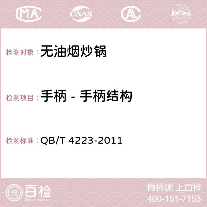 手柄 - 手柄结构 无油烟炒锅 QB/T 4223-2011 5.12.1