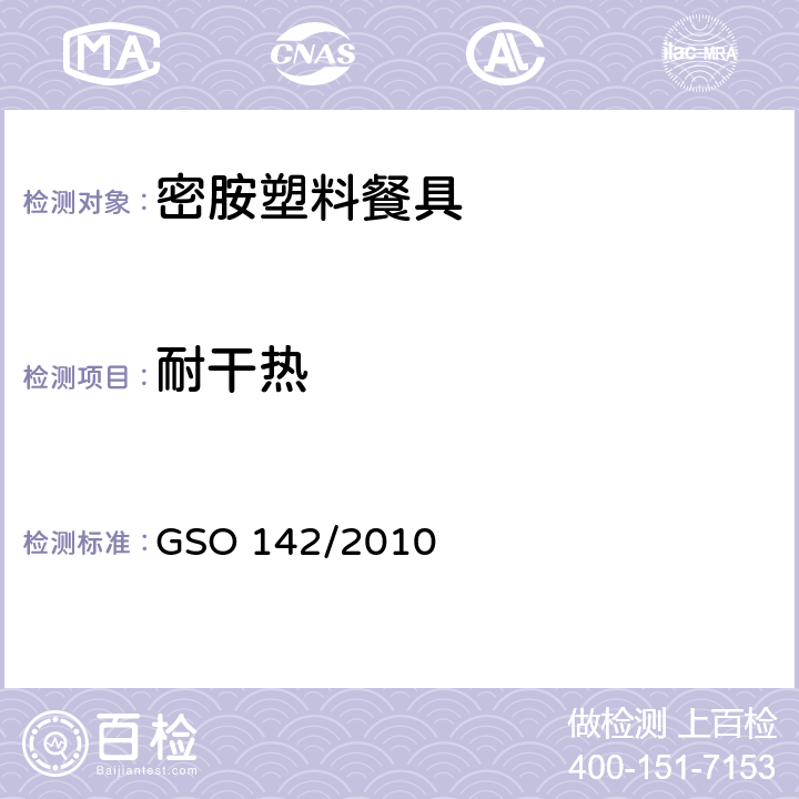 耐干热 密胺塑料餐具 GSO 142/2010 3.7