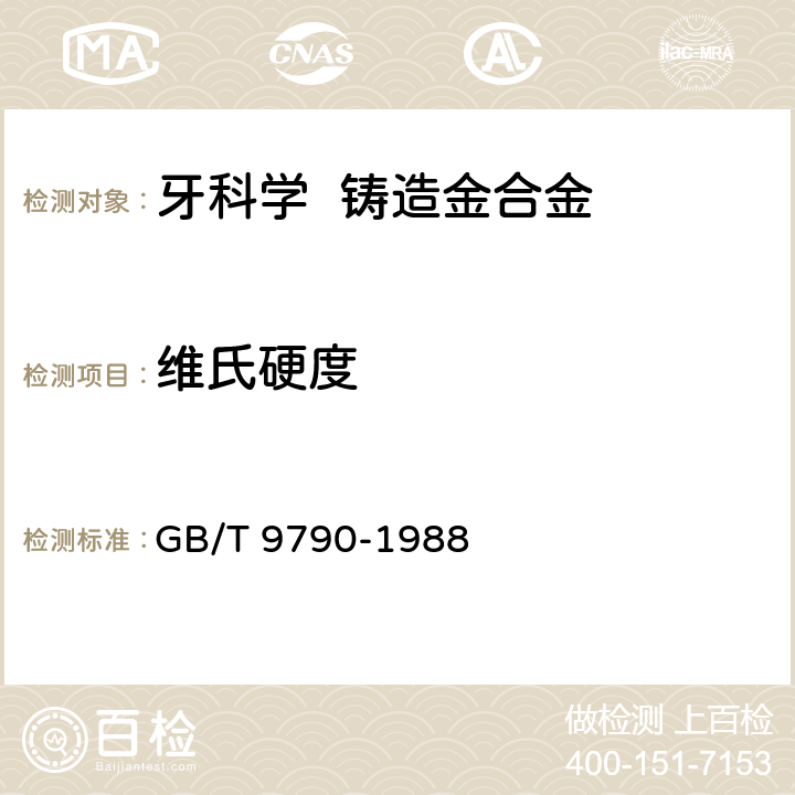 维氏硬度 金属覆盖层及其他有关覆盖层维氏和努氏显微硬度试验 GB/T 9790-1988