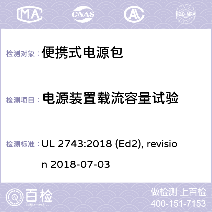 电源装置载流容量试验 便携式电源包安全标准 UL 2743:2018 (Ed2), revision 2018-07-03 65