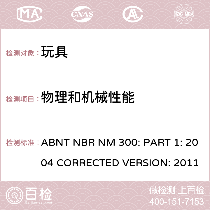 物理和机械性能 玩具安全-第1部分：机械和物理性能 ABNT NBR NM 300: PART 1: 2004 CORRECTED VERSION: 2011