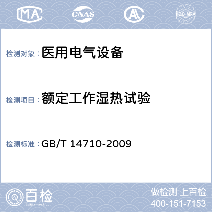 额定工作湿热试验 医用电气设备环境要求及试验方法 GB/T 14710-2009 11.5