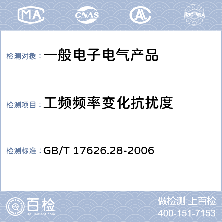 工频频率变化抗扰度 电磁兼容 试验和测量技术 工频频率变化抗扰度试验 GB/T 17626.28-2006 8