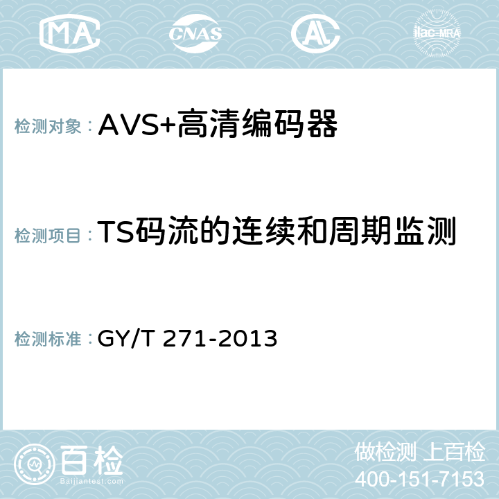 TS码流的连续和周期监测 AVS+高清编码器技术要求和测量方法 GY/T 271-2013 4.2.2