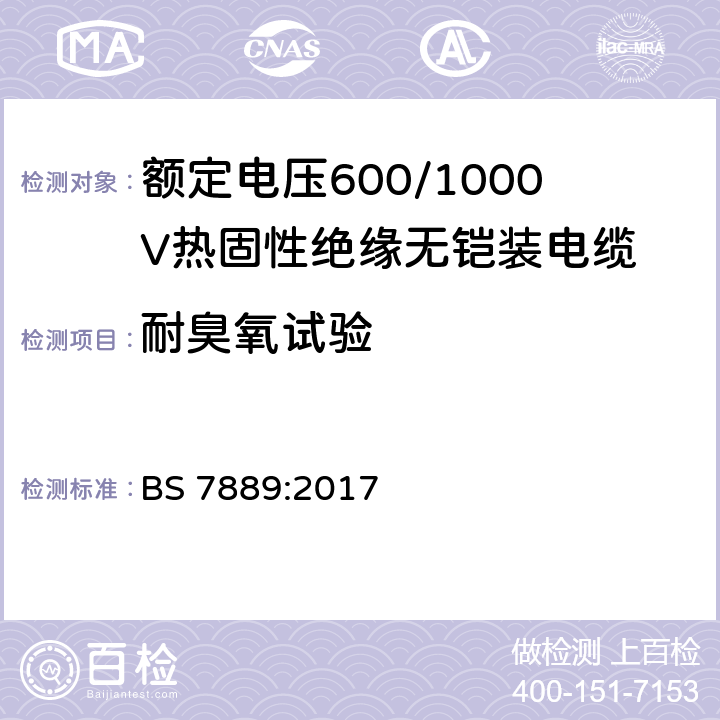 耐臭氧试验 额定电压600/1000V热固性绝缘无铠装电缆 BS 7889:2017 6.1