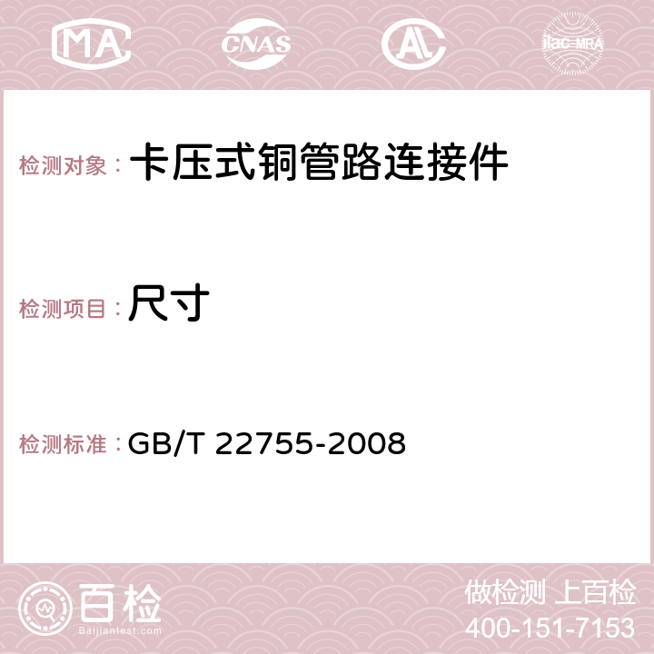 尺寸 卡压式铜管路连接件 GB/T 22755-2008 6.4