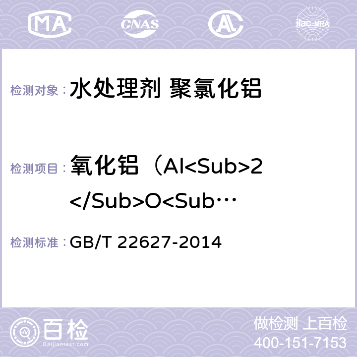氧化铝（Al<Sub>2</Sub>O<Sub>3</Sub>）的质量分数 水处理剂 聚氯化铝 GB/T 22627-2014 5.2