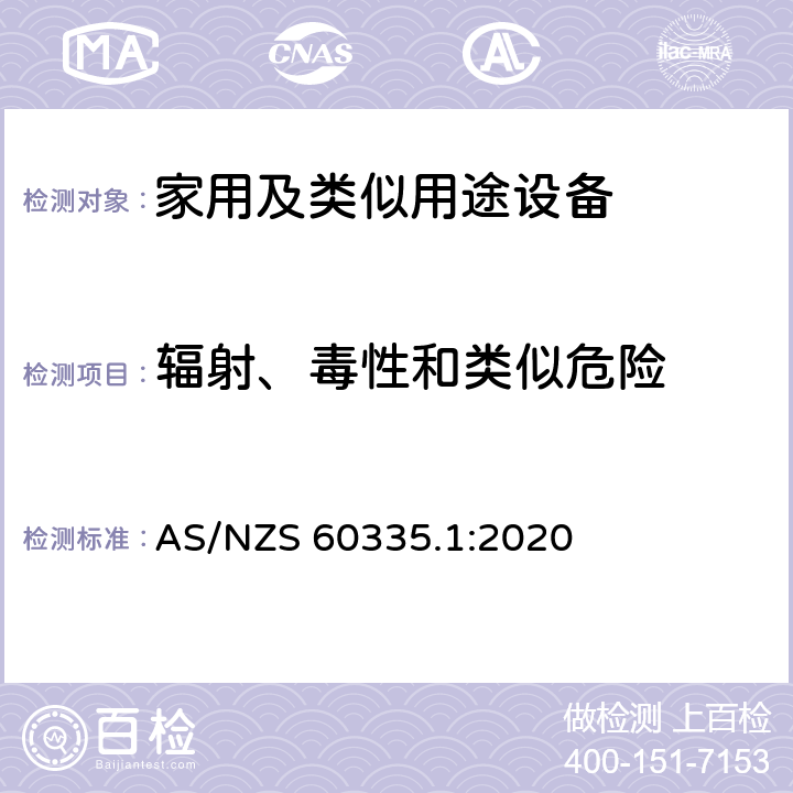 辐射、毒性和类似危险 家用和类似用途电器的安全第1部分 通用要求 AS/NZS 60335.1:2020 32