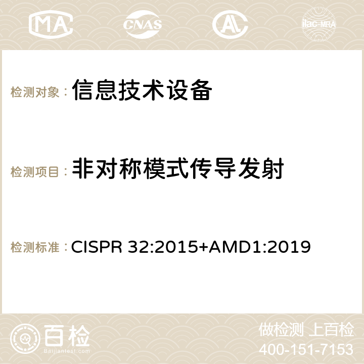 非对称模式传导发射 多媒体设备的电磁兼容性-发射要求 CISPR 32:2015+AMD1:2019 表A.8 A.11 A.12