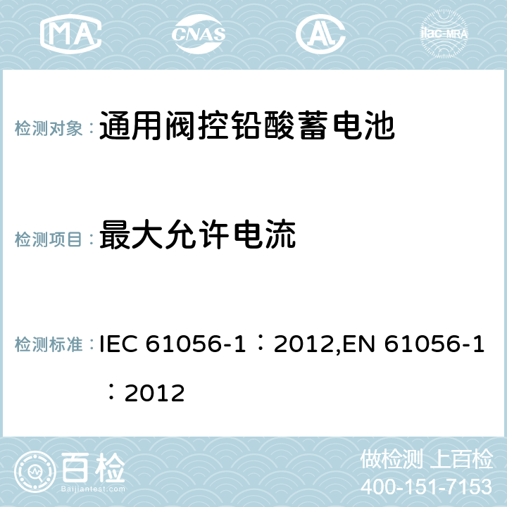 最大允许电流 通用阀控型铅酸蓄电池—第1部分:通用要求,功能特性—测试方法 IEC 61056-1：2012,EN 61056-1：2012 7.8