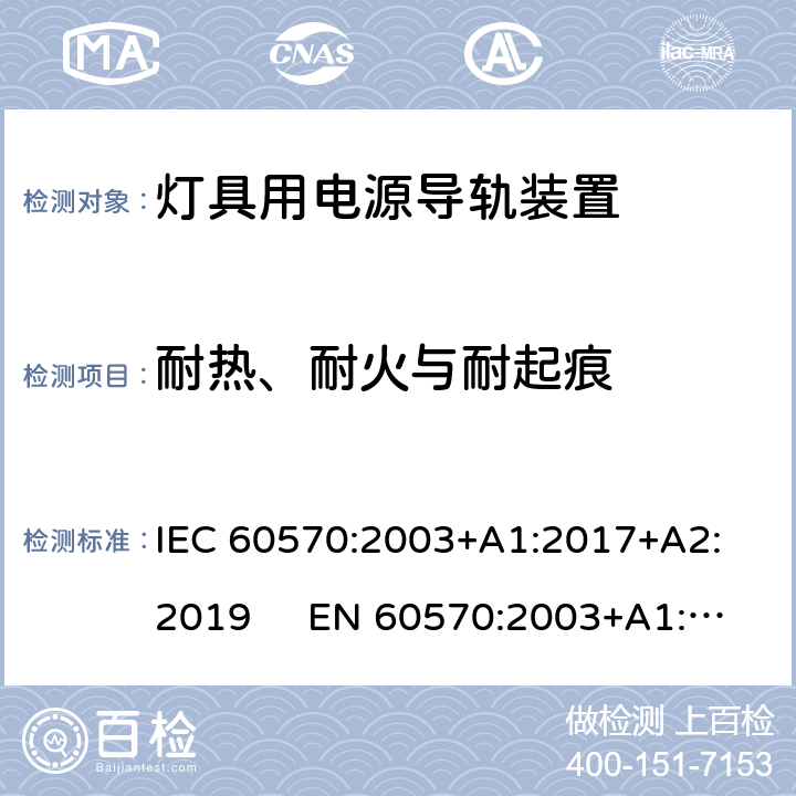 耐热、耐火与耐起痕 灯具用电源导轨装置 IEC 60570:2003+A1:2017+A2: 2019 EN 60570:2003+A1:2018+A2: 2020 17