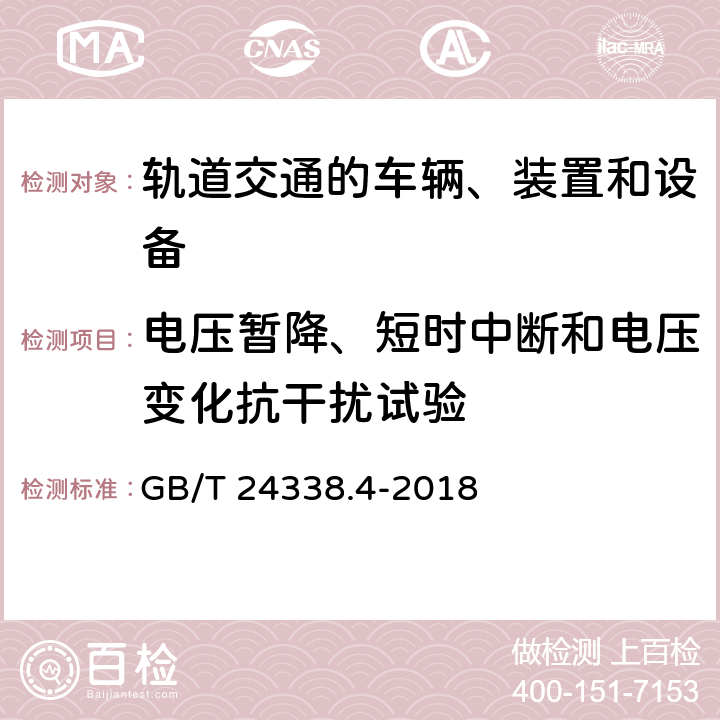 电压暂降、短时中断和电压变化抗干扰试验 轨道交通 电磁兼容 第3-2部分：机车车辆 设备 GB/T 24338.4-2018