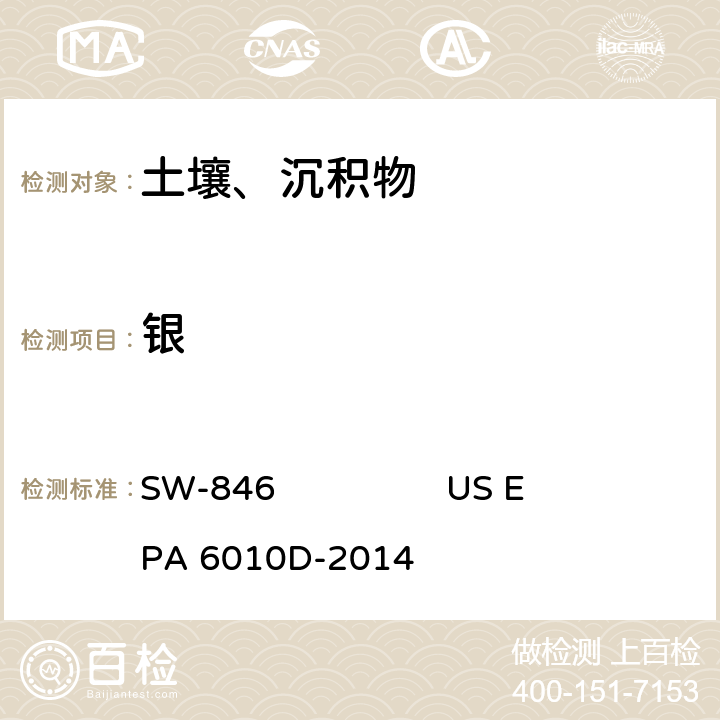 银 电感耦合等离子体 原子发射光谱美国国家环保局方法 SW-846 US EPA 6010D-2014