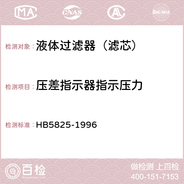 压差指示器指示压力 航空液压过滤器通用技术条件 HB5825-1996 4.8.5.1