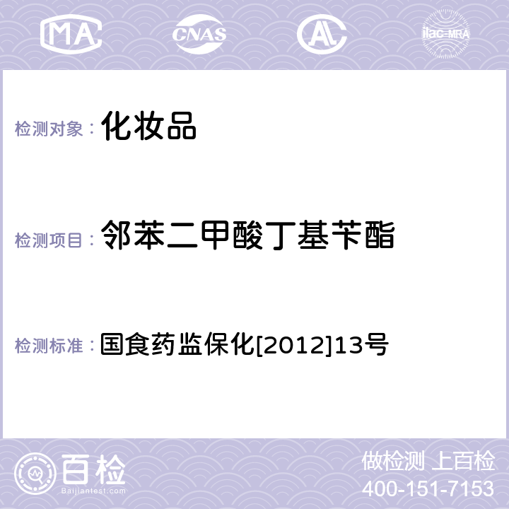 邻苯二甲酸丁基苄酯 化妆品中8种邻苯二甲酸酯的检测方法 国食药监保化[2012]13号 附件5