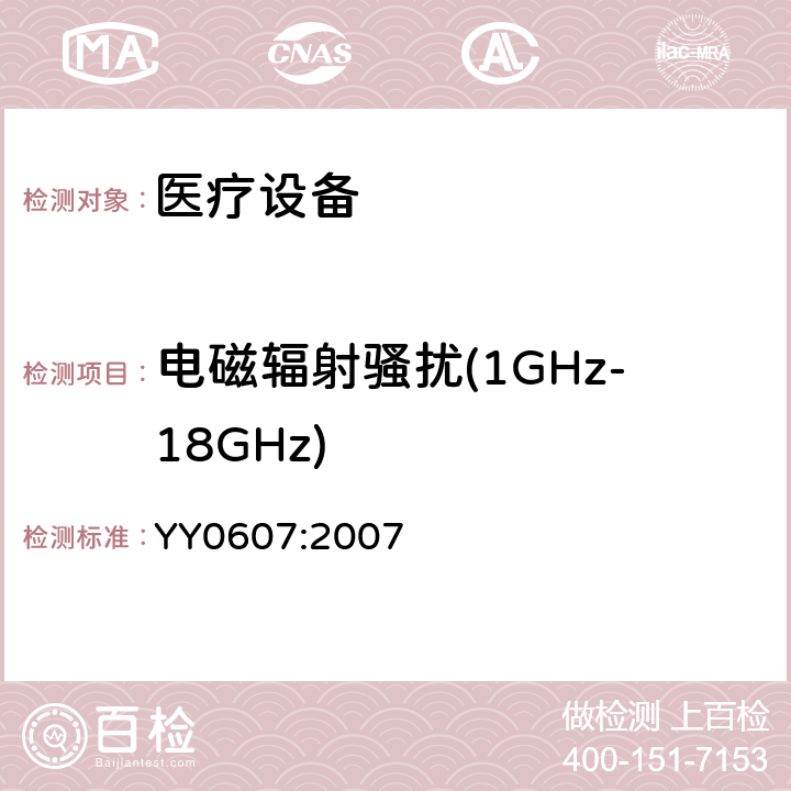 电磁辐射骚扰(1GHz-18GHz) 医用电气设备 第2部分:神经和肌肉刺激器的基本安全性和基本性能的特殊要求 YY0607:2007