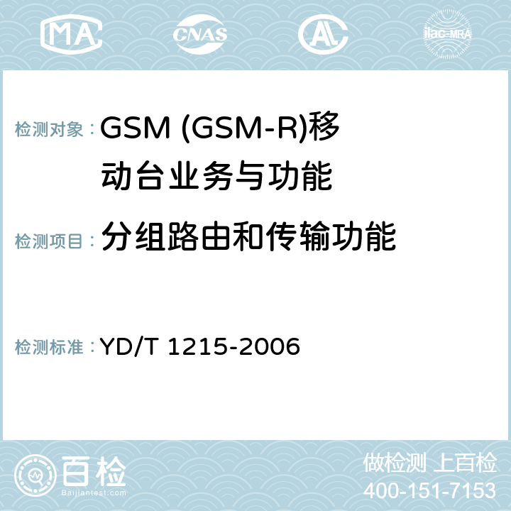 分组路由和传输功能 900/1800MHz TDMA数字蜂窝移动通信网通用分组无线业务(GPRS)设备测试方法：移动台 YD/T 1215-2006 5.5.6