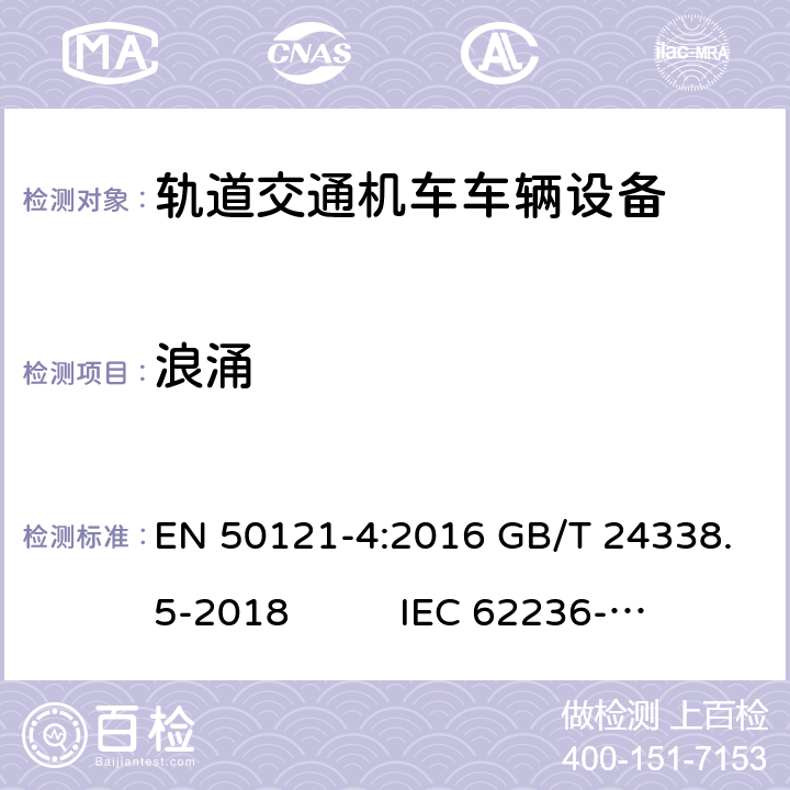 浪涌 轨道交通 电磁兼容 第 4部分：信号和通信设备的发射与抗扰度 EN 50121-4:2016 GB/T 24338.5-2018 IEC 62236-4:2018