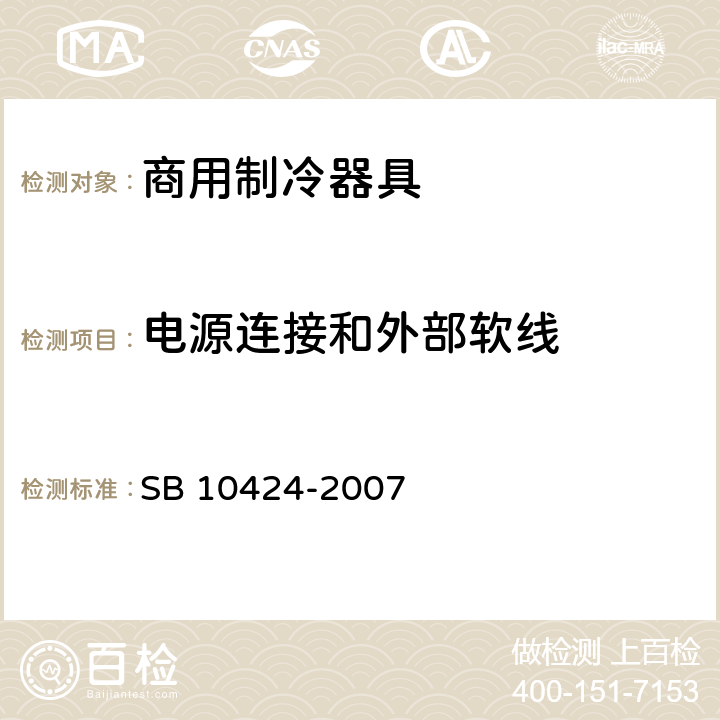 电源连接和外部软线 家用和类似用途电器的安全 自携或远置冷凝机组或压缩机的商用制冷器具的特殊要求 SB 10424-2007 25