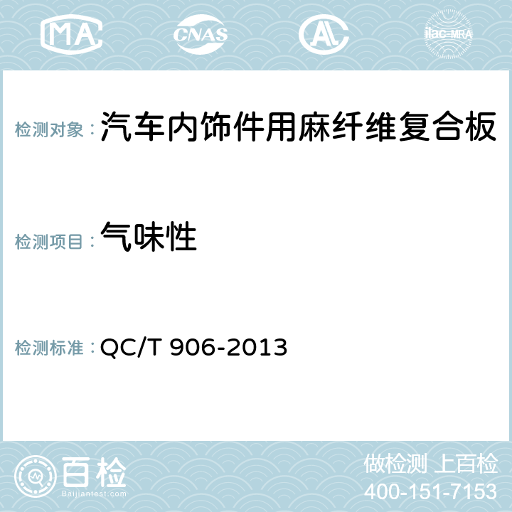 气味性 汽车内饰件用麻纤维复合板的技术要求和试验方法 QC/T 906-2013 5.2.7