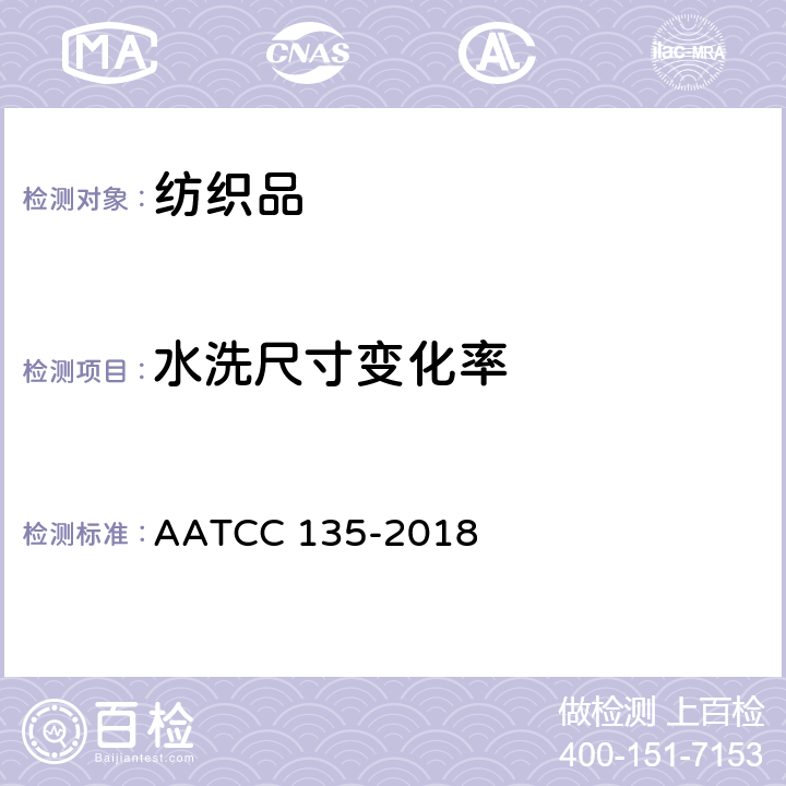 水洗尺寸变化率 织物洗涤后尺寸变化率 AATCC 135-2018