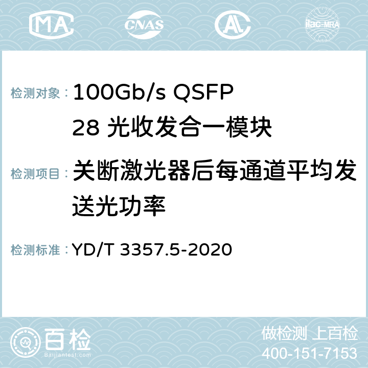 关断激光器后每通道平均发送光功率 YD/T 3357.5-2020 100Gb/s QSFP28 光收发合一模块 第5部分：4×25Gb/s ER4 Lite