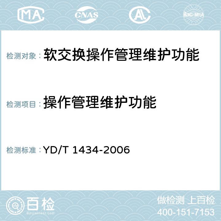 操作管理维护功能 软交换设备总体技术要求 YD/T 1434-2006 9
