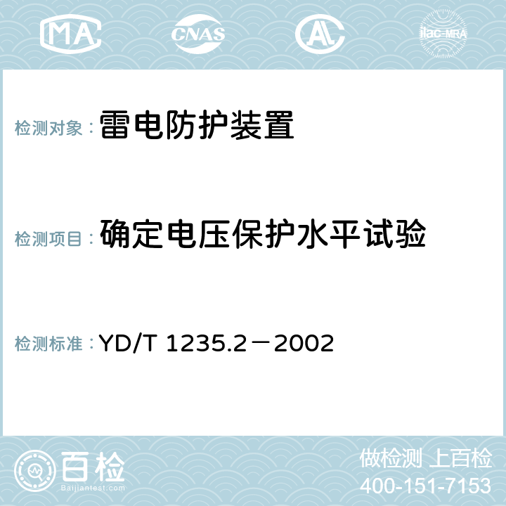 确定电压保护水平试验 通信局（站）低压配电系统用电涌保护器测试方法 YD/T 1235.2－2002 4.3.2