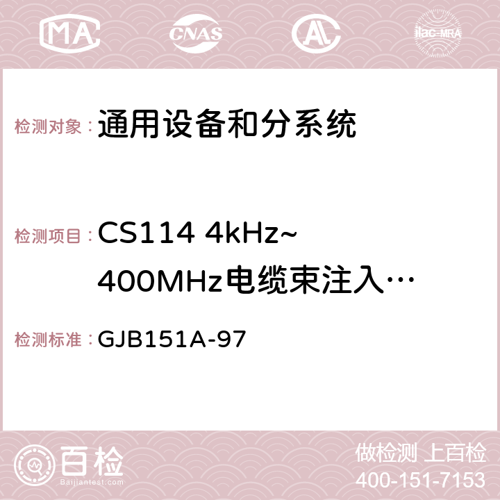 CS114 4kHz~ 400MHz电缆束注入传导敏感度 军用设备和分系统电磁发射和敏感度要求 GJB151A-97