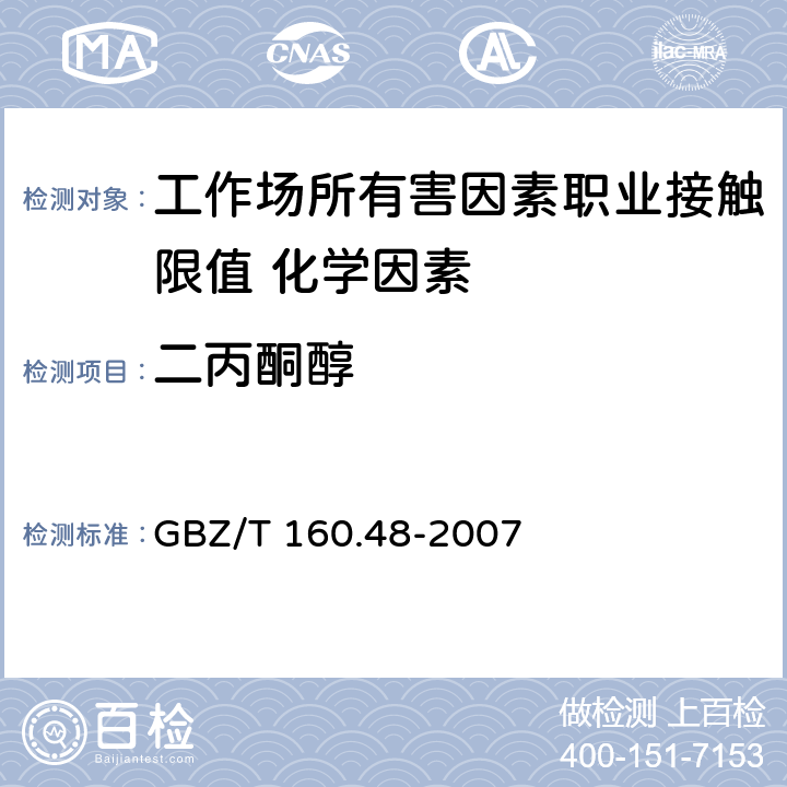 二丙酮醇 《工作场所空气有毒物质测定 醇类化合物》 GBZ/T 160.48-2007