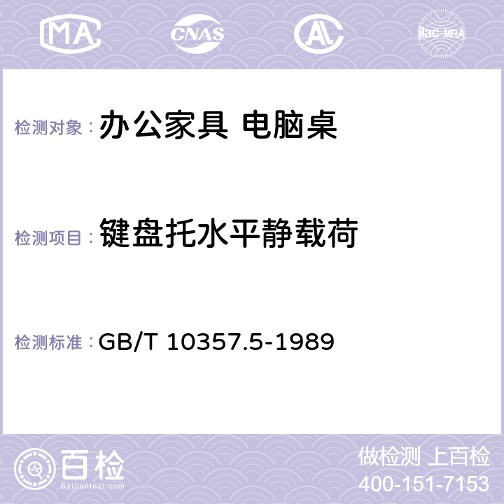 键盘托水平静载荷 家具力学性能试验 柜类强度和耐久性 GB/T 10357.5-1989 6.3.1