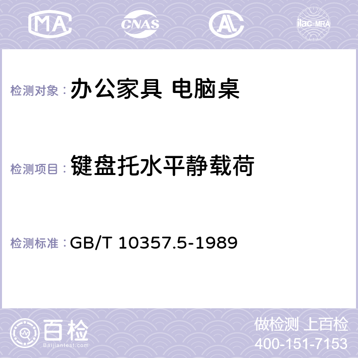 键盘托水平静载荷 GB/T 10357.5-1989 家具力学性能试验 柜类强度和耐久性