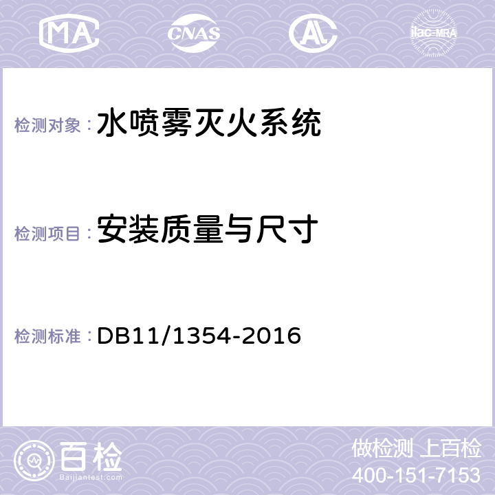 安装质量与尺寸 《建筑消防设施检测评定规程》 DB11/1354-2016 5.6