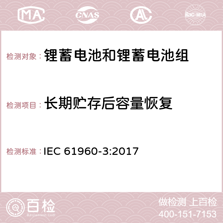 长期贮存后容量恢复 含碱性和其它非酸性电解质的蓄电池和蓄电池组-便携式设备用方形和圆柱形锂蓄电池和锂蓄电池组 IEC 61960-3:2017 7.5