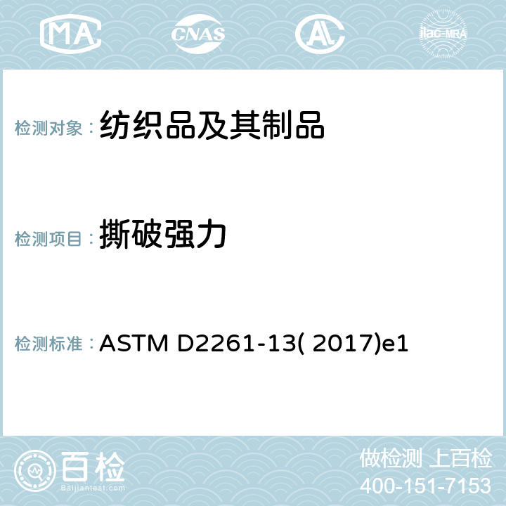 撕破强力 单舌法测定织物撕破强力的试验方法（CRE拉伸仪） ASTM D2261-13( 2017)e1