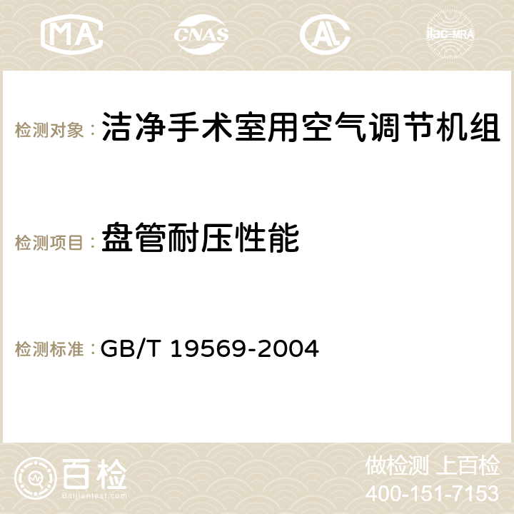 盘管耐压性能 GB/T 19569-2004 洁净手术室用空气调节机组