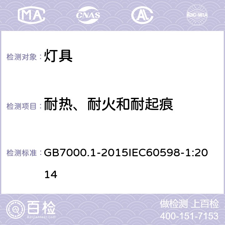 耐热、耐火和耐起痕 灯具 第1部分：一般要求与试验 GB7000.1-2015
IEC60598-1:2014 13