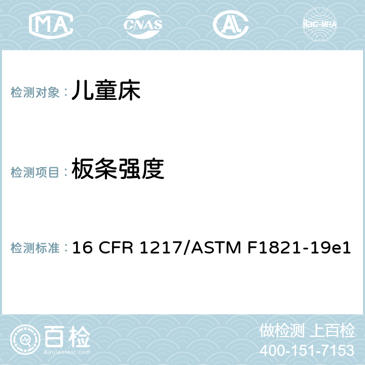 板条强度 童床标准消费品安全规范 16 CFR 1217/ASTM F1821-19e1 6.7