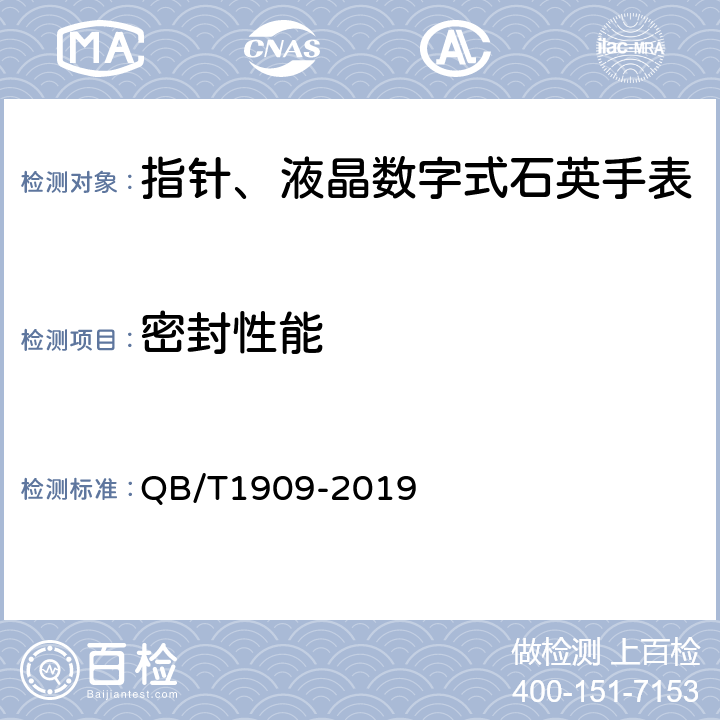 密封性能 指针、液晶数字式石英手表 QB/T1909-2019 4.14.2