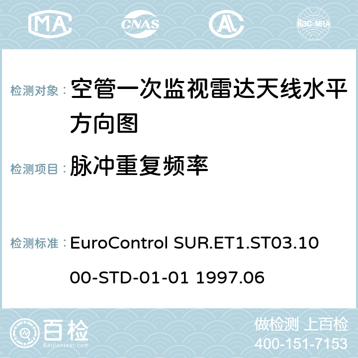 脉冲重复频率 欧控组织关于雷达设备性能分析 EuroControl SUR.ET1.ST03.1000-STD-01-01 1997.06 B.4