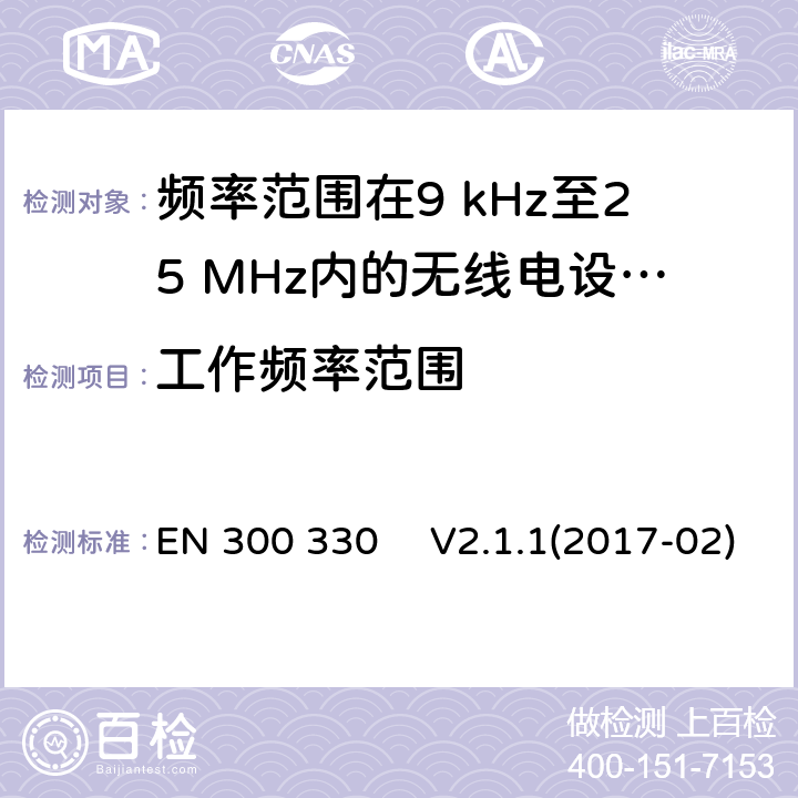 工作频率范围 短距离设备（SRD）;频率范围在9 kHz至25 MHz内的无线电设备和频率范围在9KHz至30MHz的感应环路系统;协调标准，涵盖指令2014/53 / EU第3.2条的基本要求 EN 300 330 　V2.1.1(2017-02)
