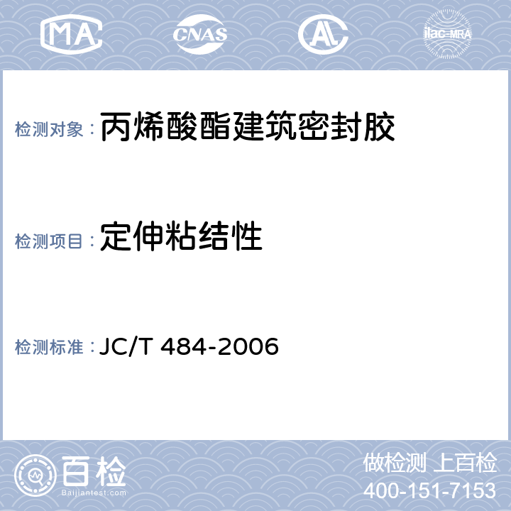 定伸粘结性 丙烯酸酯建筑密封胶 JC/T 484-2006 5.8