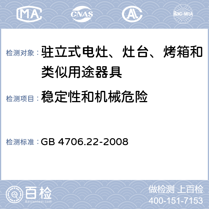 稳定性和机械危险 家用和类似用途电器的安全 驻立式电灶、灶台、烤箱及类似用途器具的特殊要求 GB 4706.22-2008 20