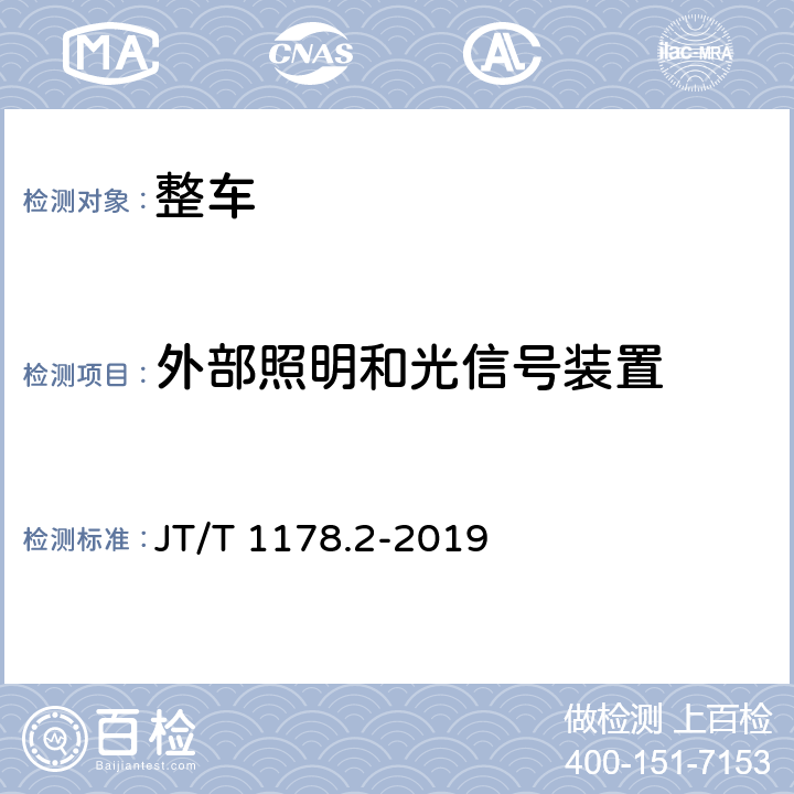 外部照明和光信号装置 营运货车安全技术条件第2 部分:牵引车辆与挂车 JT/T 1178.2-2019 10.7